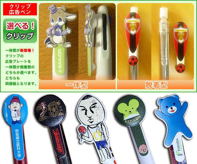 クリップの広告プレートは一体型と脱着型を選べます。