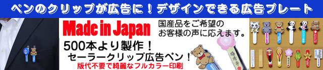 セーラー万年筆クリップ広告ペン