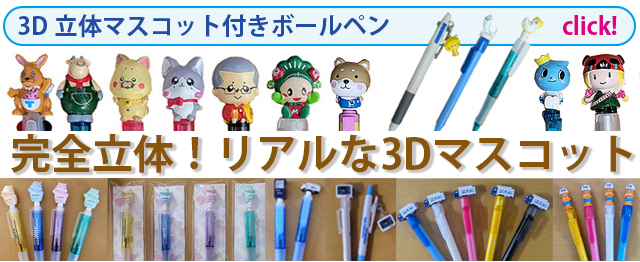 ３D立体マスコット付きボールペン