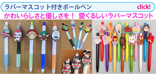 立体／半立体ラバーマスコット付きボールペン