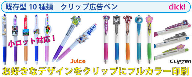 既存型10種類/300本より制作/クリップ広告ペン