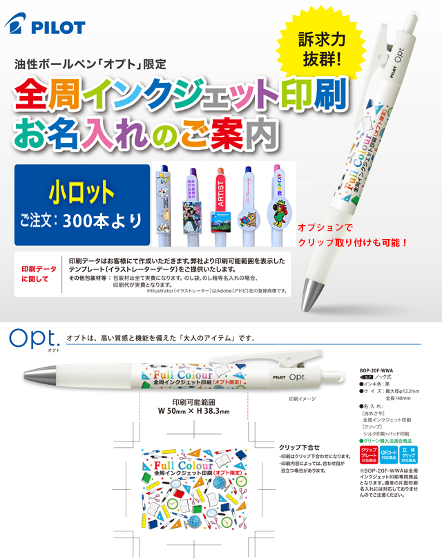 油性ボールペン「オプト」限定　全周インクジェット印刷